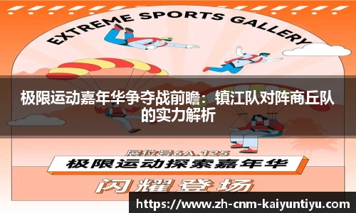 极限运动嘉年华争夺战前瞻:镇江队对阵商丘队的实力解析