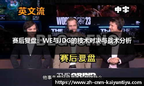 赛后复盘：WE与JDG的技术对决与战术分析