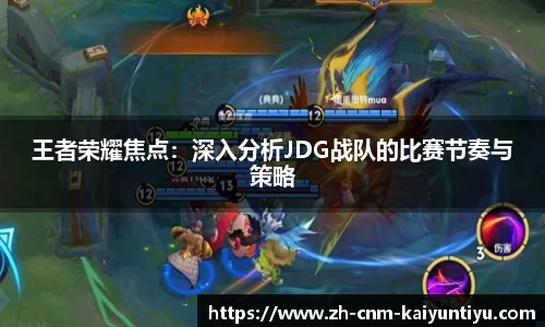 王者荣耀焦点：深入分析JDG战队的比赛节奏与策略