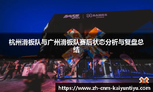 杭州滑板队与广州滑板队赛后状态分析与复盘总结