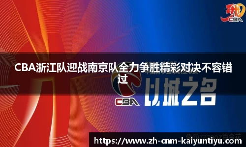 CBA浙江队迎战南京队全力争胜精彩对决不容错过