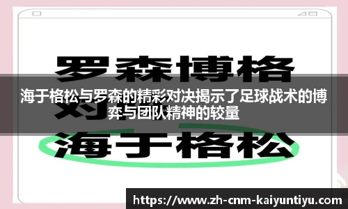 海于格松与罗森的精彩对决揭示了足球战术的博弈与团队精神的较量