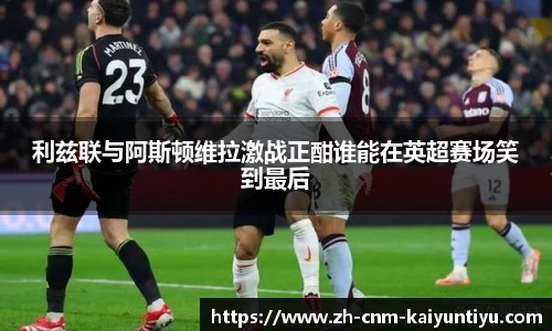 利兹联与阿斯顿维拉激战正酣谁能在英超赛场笑到最后