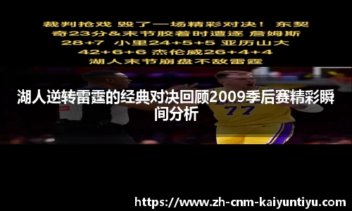 湖人逆转雷霆的经典对决回顾2009季后赛精彩瞬间分析